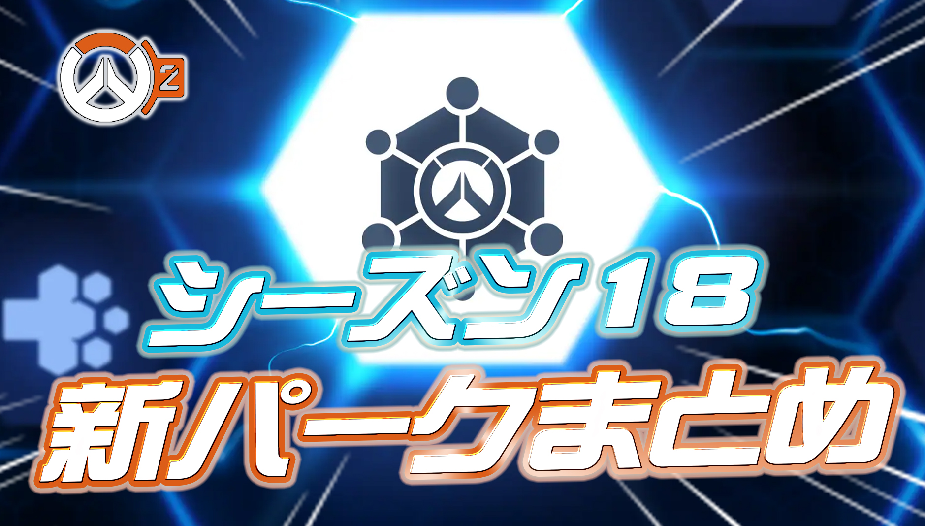 【OW2】シーズン18の新パーク変更内容まとめ