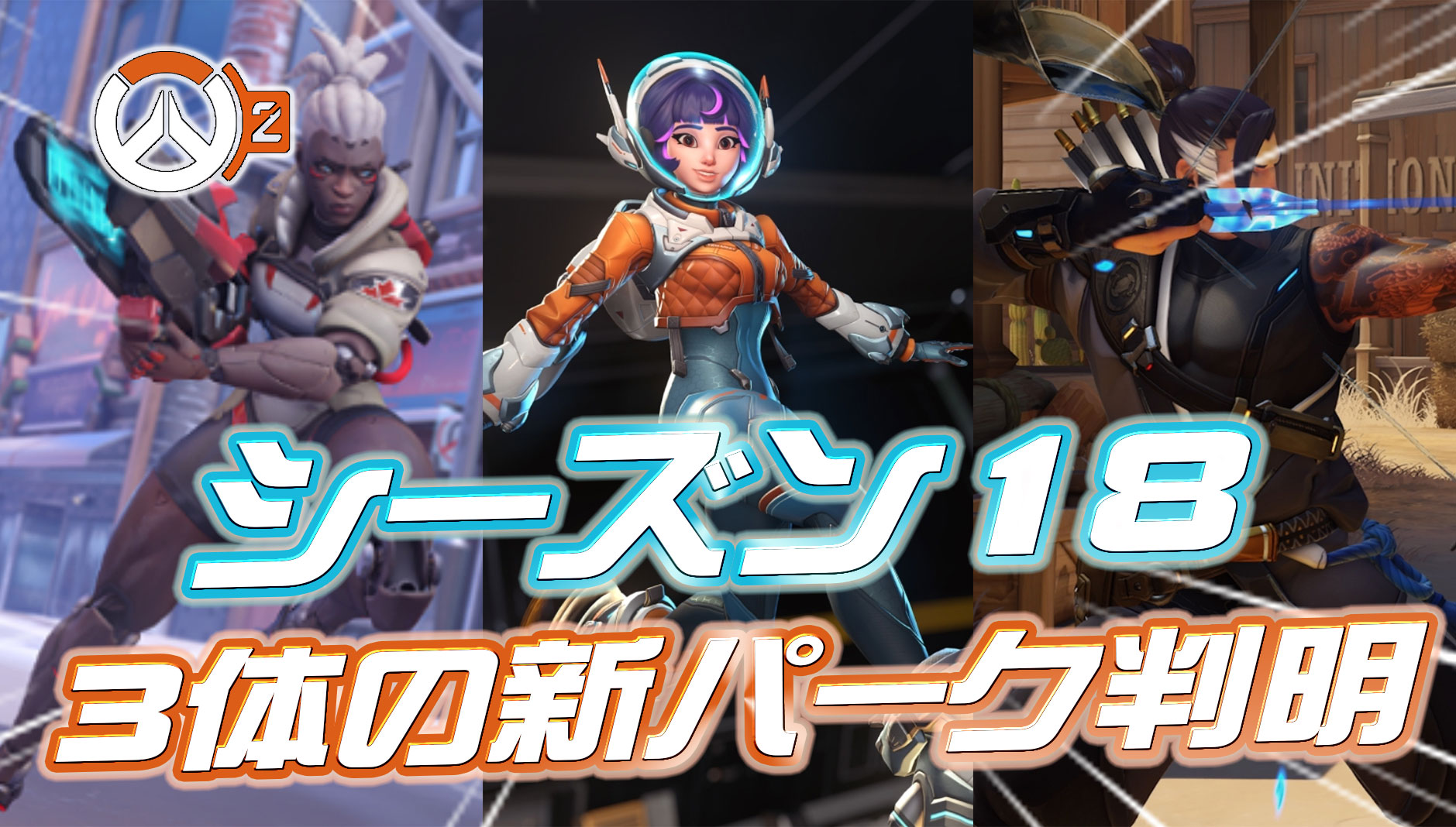 【OW2】シーズン18で調整される3体の新パークが判明