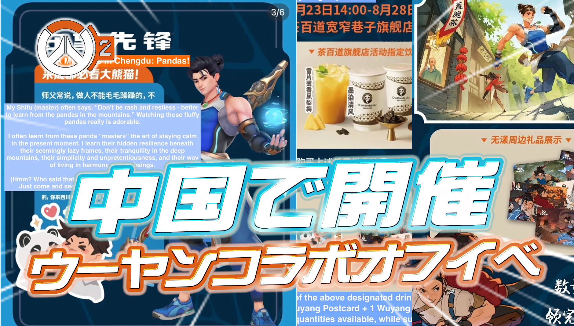 【OW2】中国 成都でウーヤンのコラボイベントが開催!Blizzardの開発者たちも参加する1泊2日の旅へ、ウーヤンの師匠はパンダ?