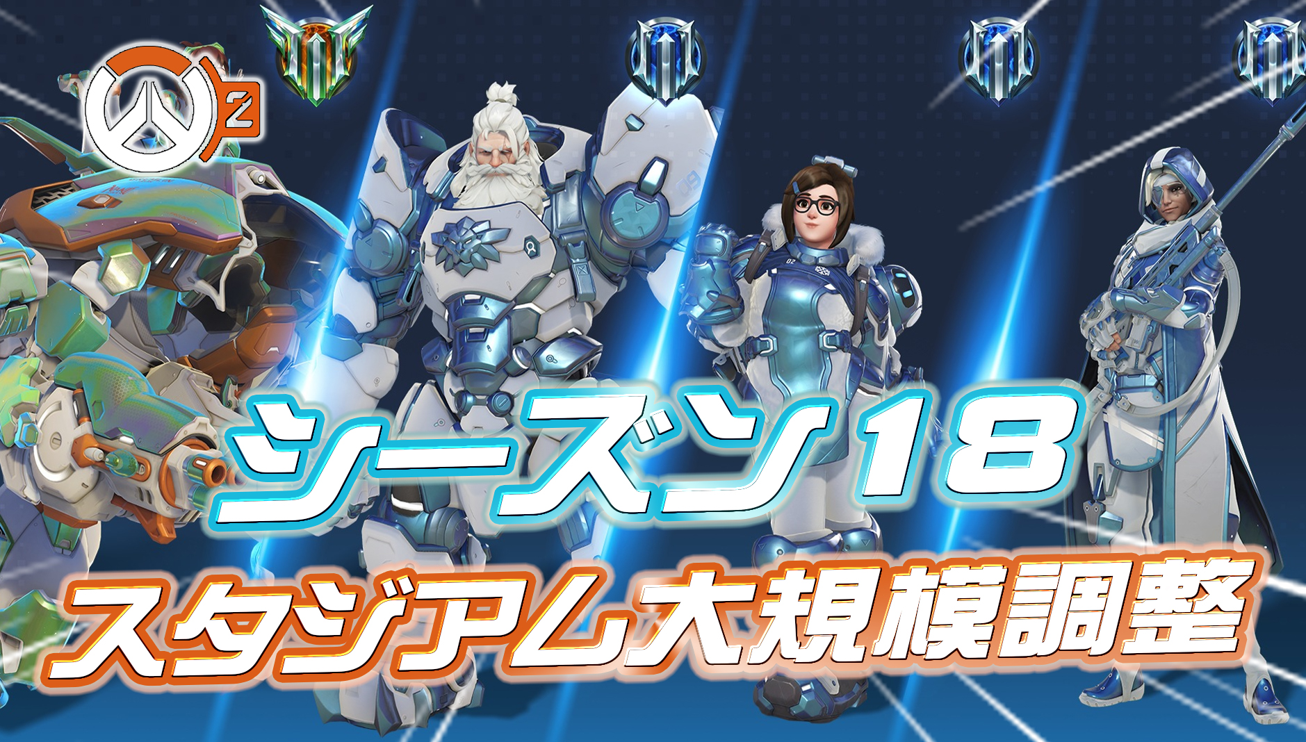 【OW2】シーズン18のスタジアム変更内容が一挙公開