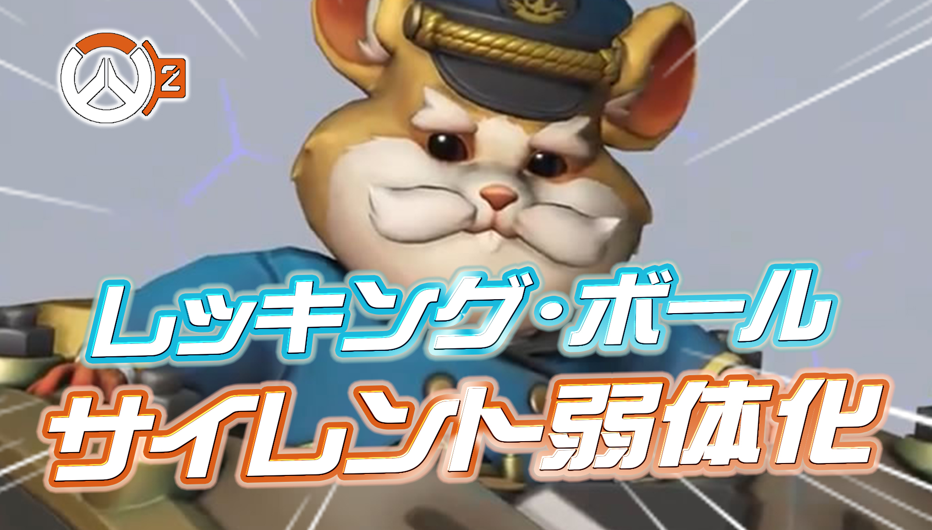 【OW2】レッキング・ボールがサイレント弱体化