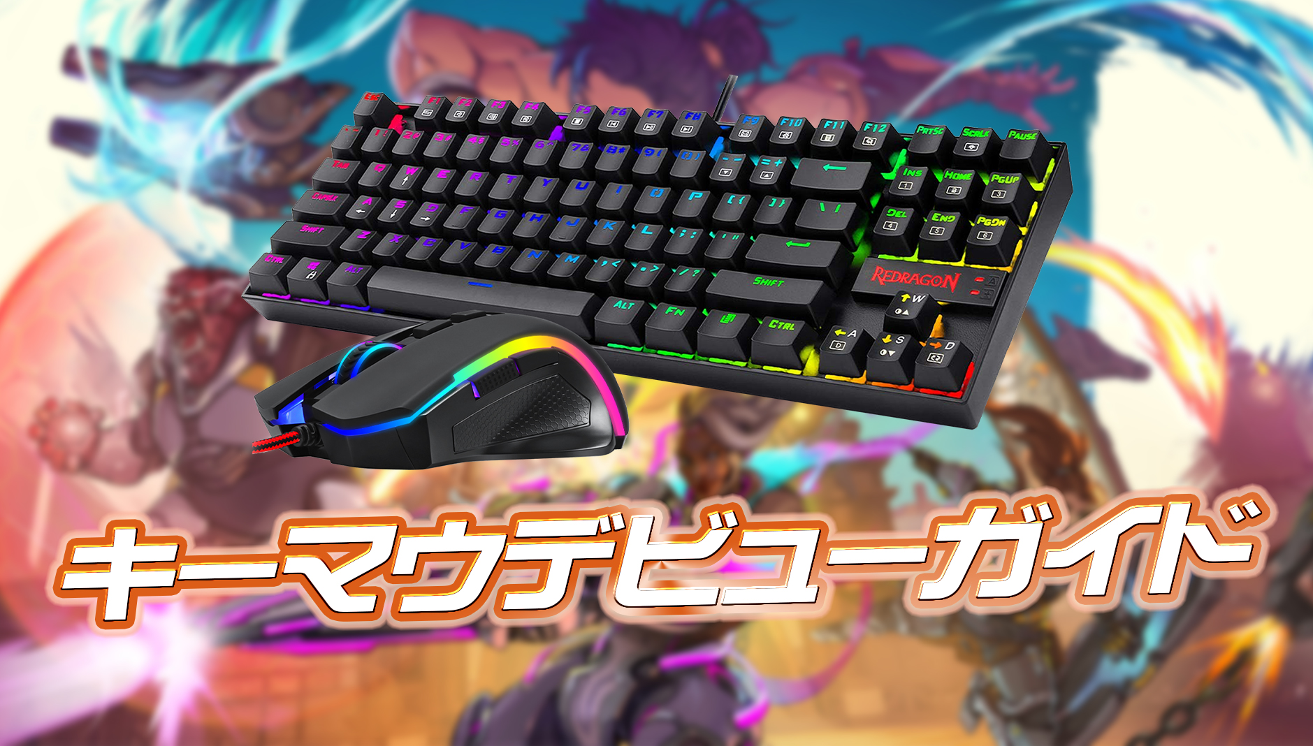 【キーマウ対応開始】PS5/PS4版オーバーウォッチに対応するおすすめキーボード＆マウスと選び方完全ガイド