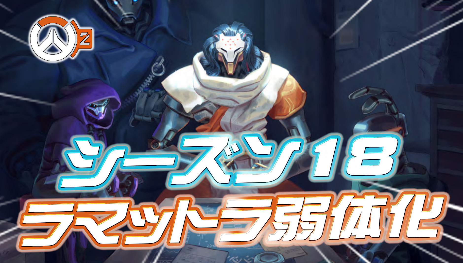 【OW2】ラマットラがシーズン18で弱体化される模様