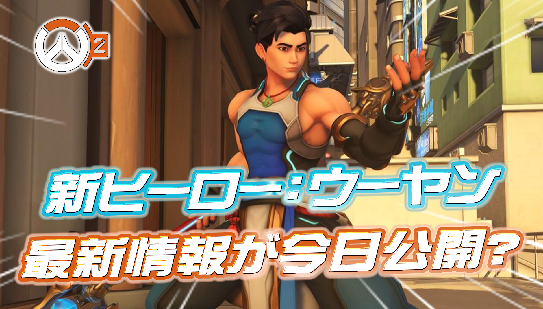 【OW2】新ヒーロー「ウーヤン」の最新情報が間もなく公開か