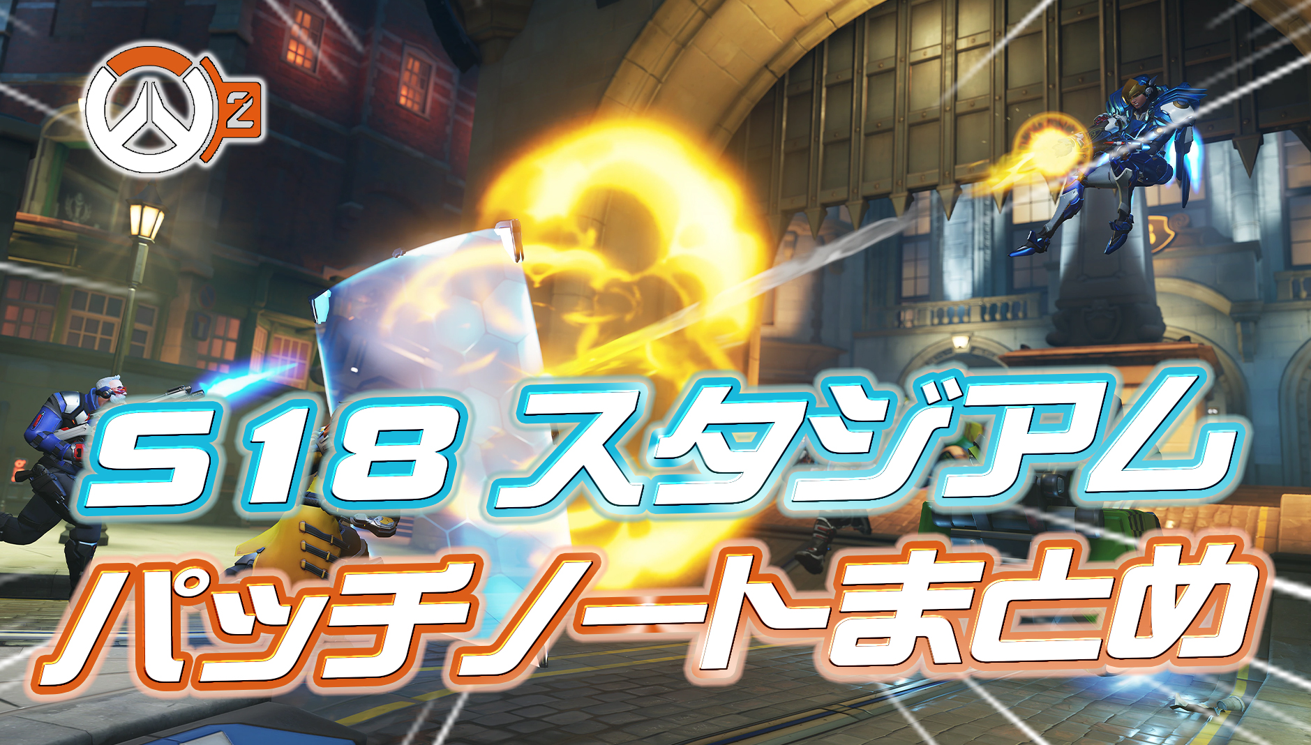 【OW2】シーズン18のスタジアムパッチノートまとめ