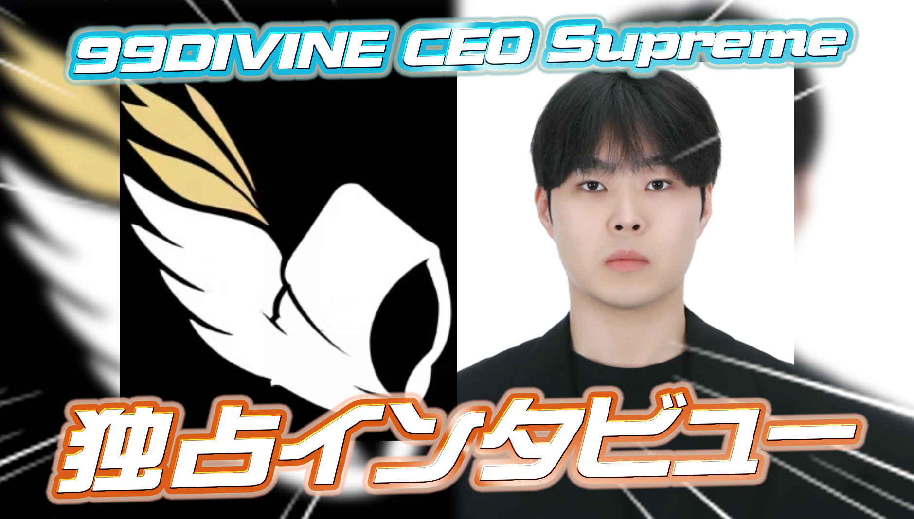【OWCS】パシフィック王者99DIVINEが日本を選んだ理由—異色のプレイヤー兼CEO「Supreme」選手への徹底インタビュー