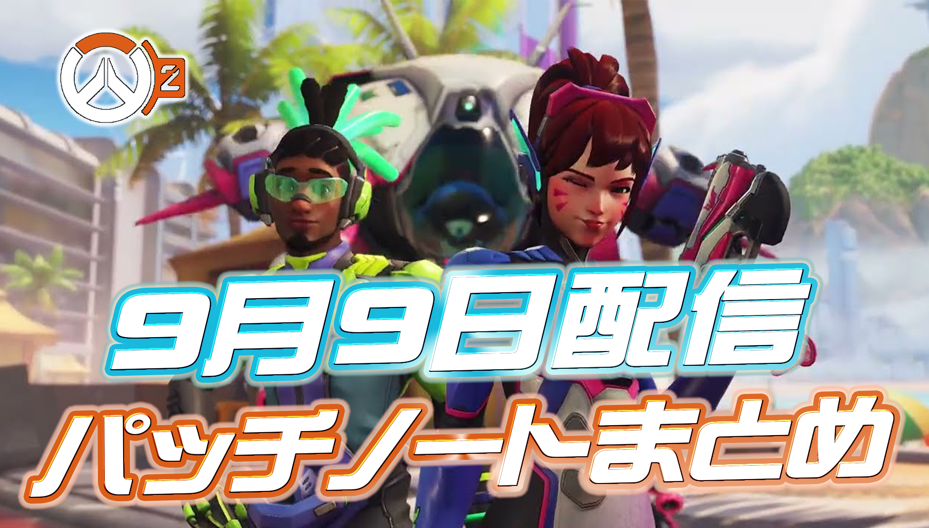 【OW2】9月9日配信のパッチノートまとめ
