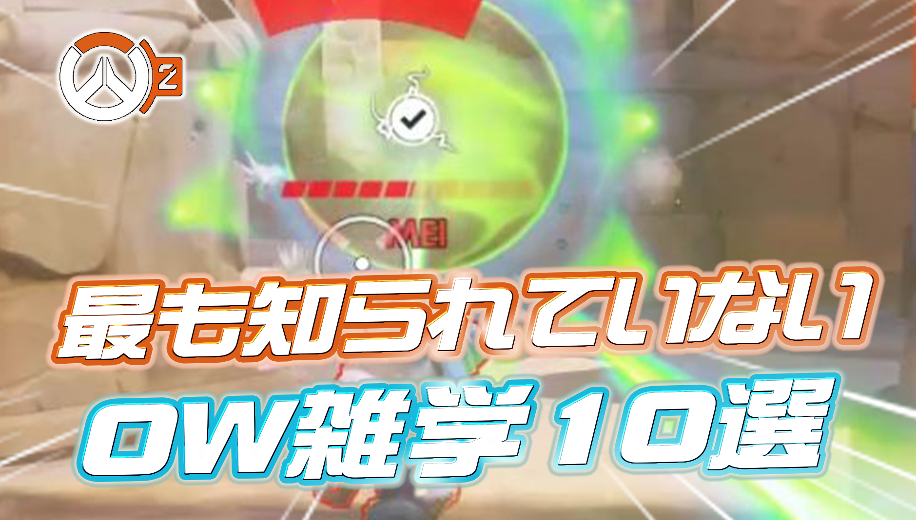 【OW2】海外で話題の「最も知られていないOverwatch雑学」10選