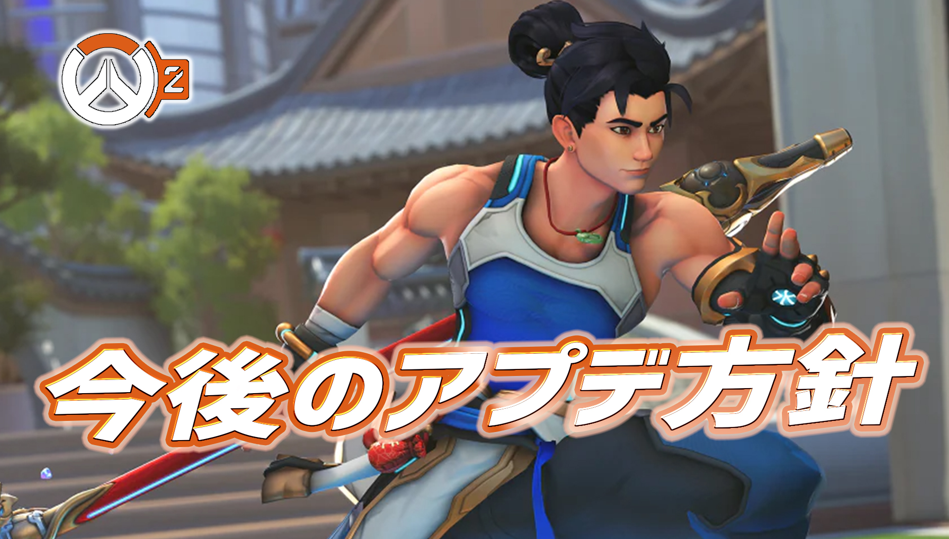 【OW2】今後のアプデ方針が発表