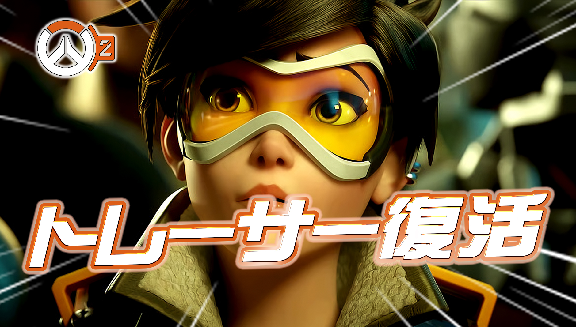 【スタジアム】トレーサー復活