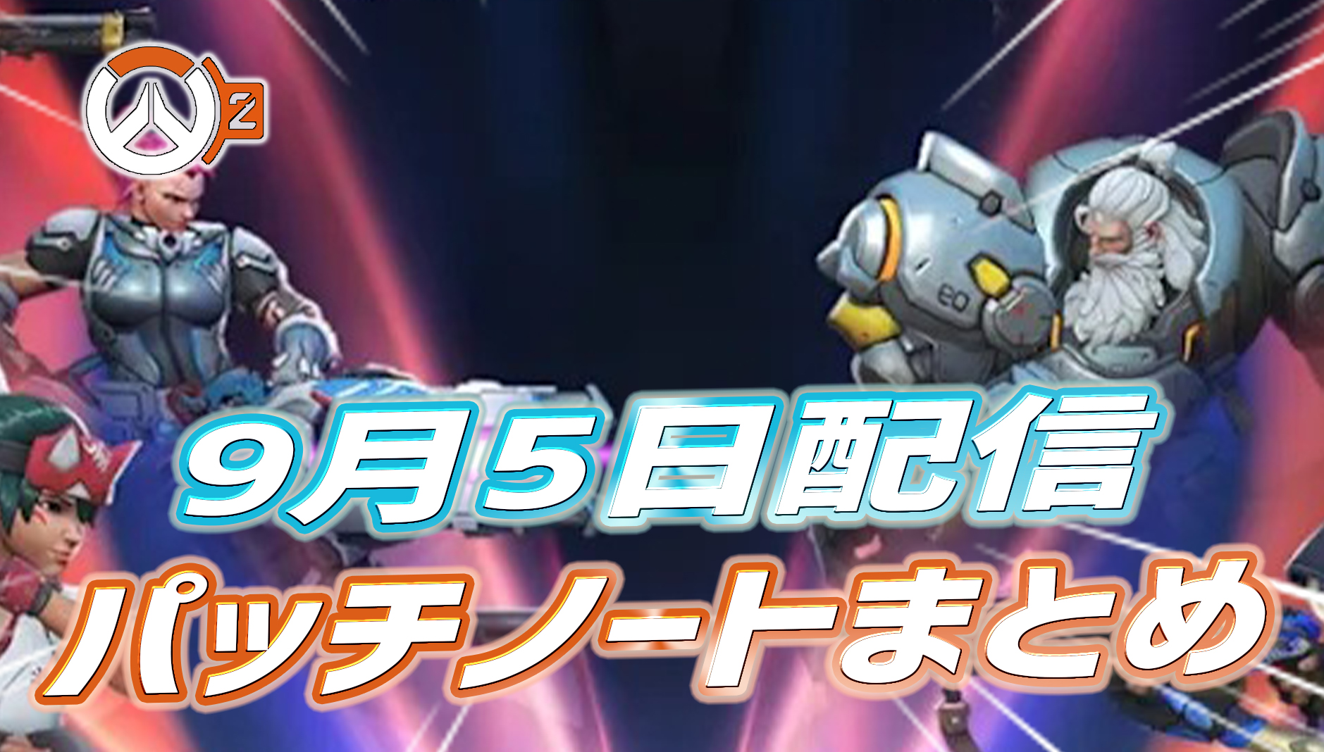 【速報】9月5日配信のスタジアムパッチノートまとめ