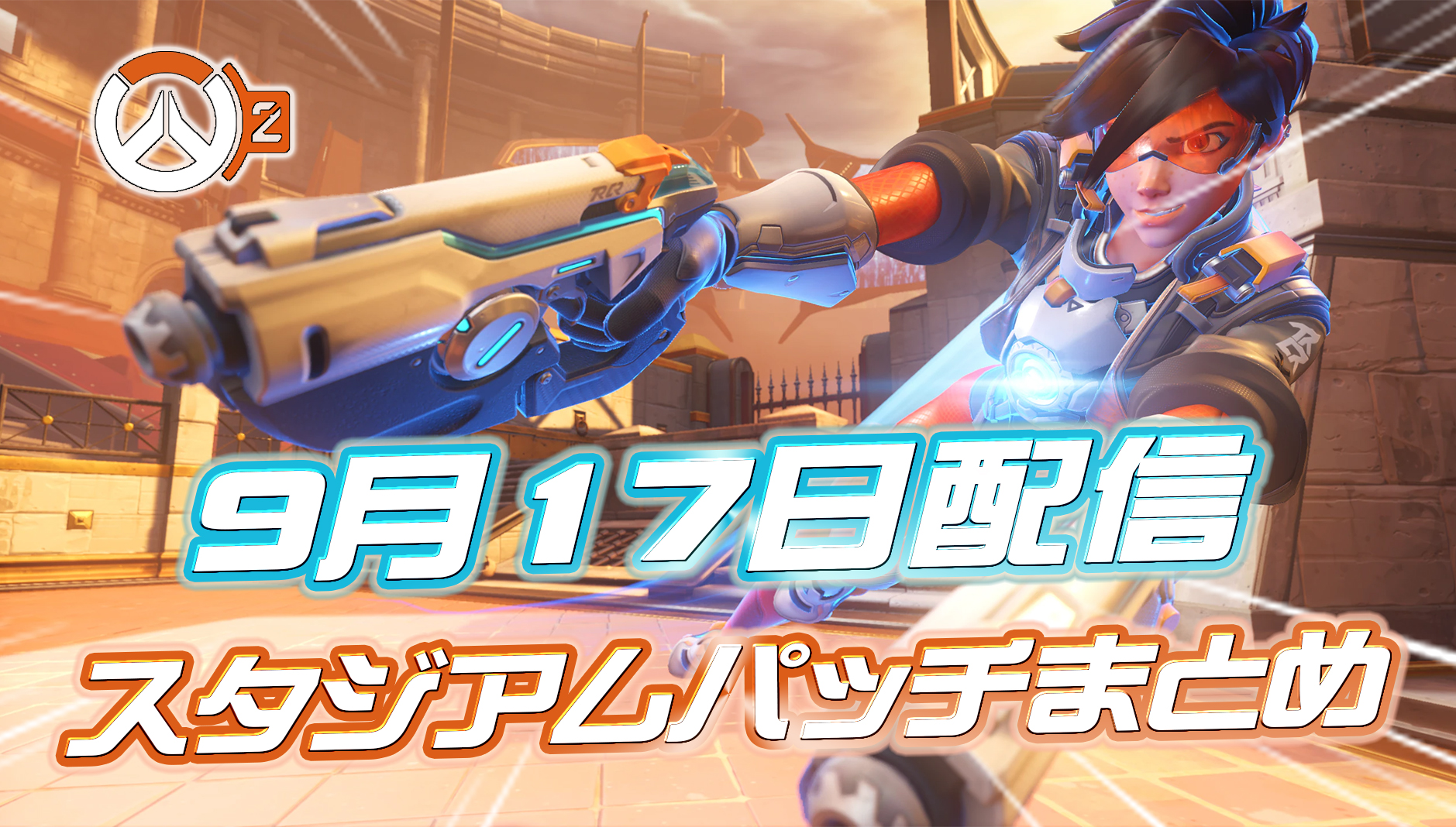【OW2】9月17日配信のスタジアムパッチノートまとめ