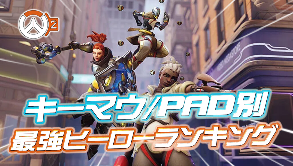 【シーズン2初回】ヒーロー使用率＆勝率ランキング【キーマウ/PAD別】