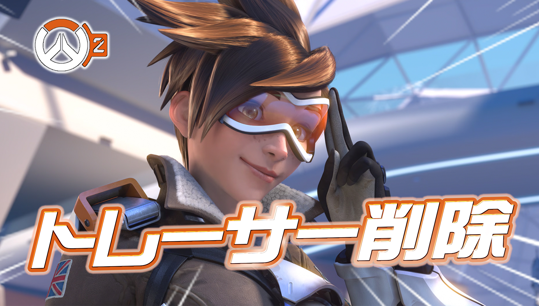 【スタジアム】トレーサー一時削除