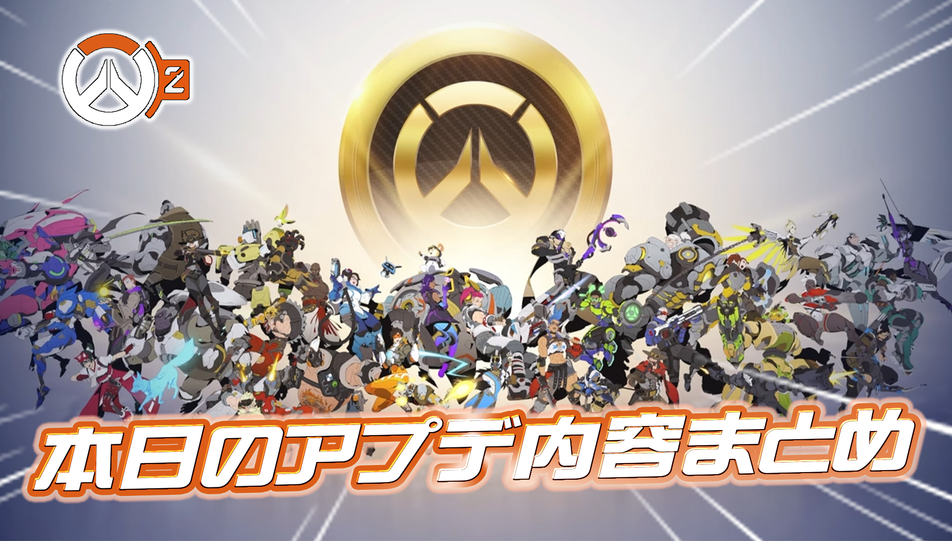 【OW2】本日のアプデ内容まとめ