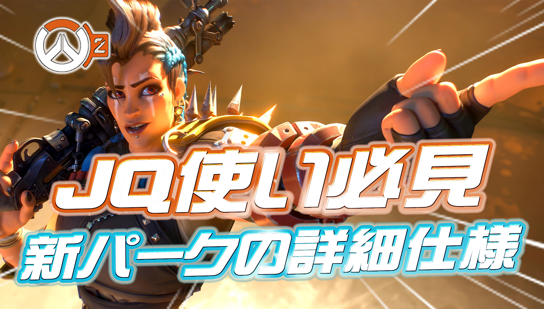 【保存版】ジャンカークイーンの新パーク『ランペイジ・チャージ』の詳細仕様まとめ