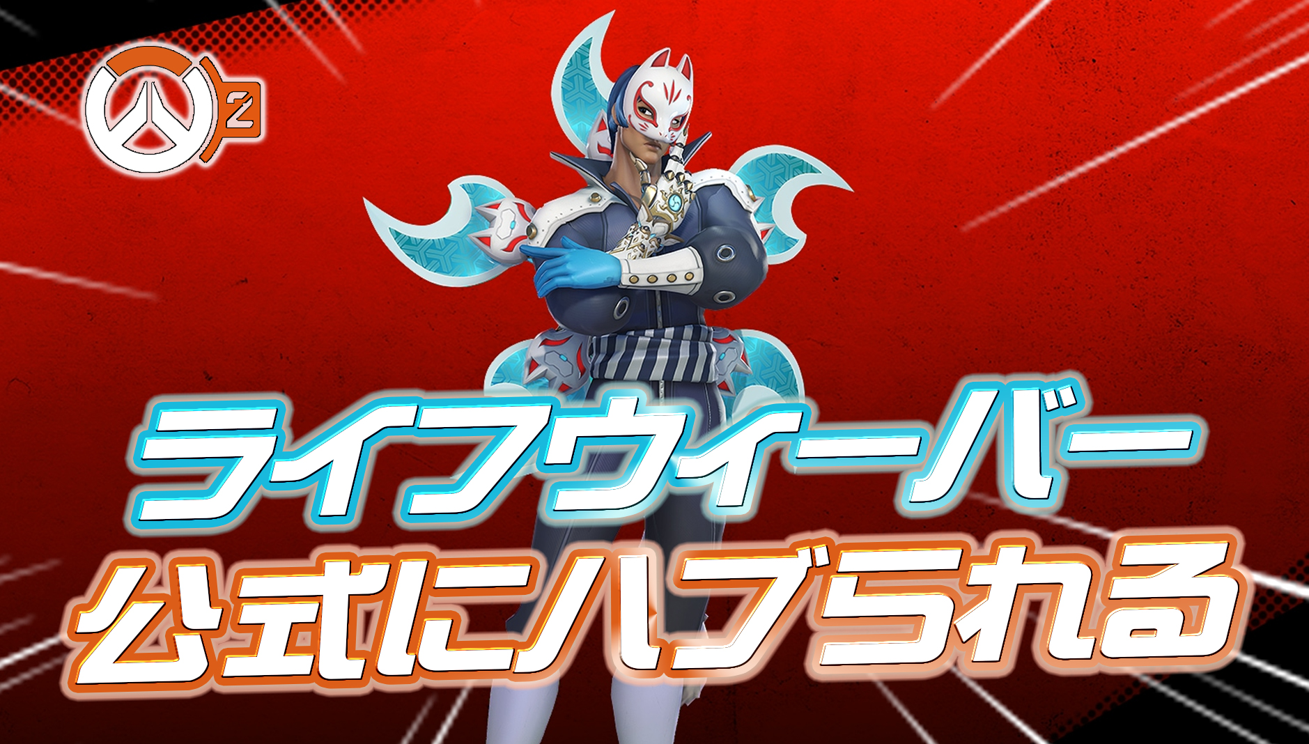 【超悲報】ライフウィーバーさん、ついに公式にもハブられてしまうｗｗｗｗｗｗ