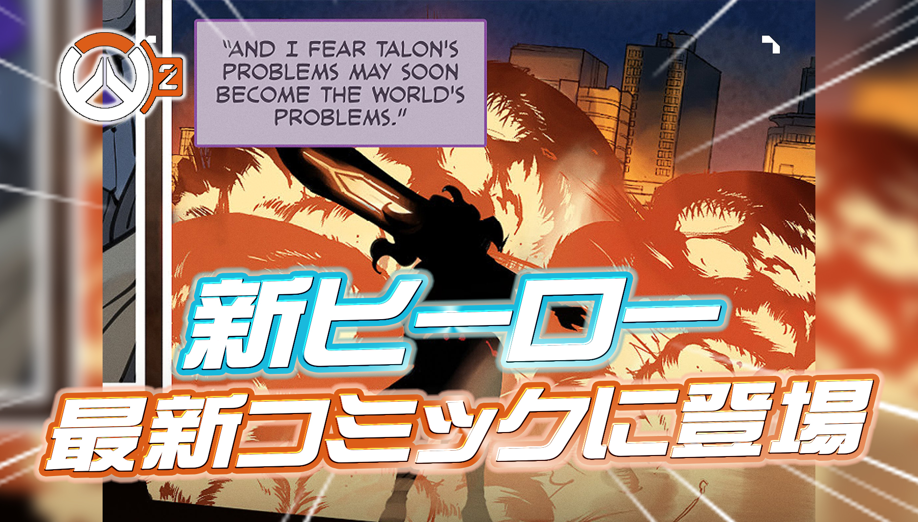 【速報】45番目の新ヒーローのティザーが公開。シルエットから見えるのは『大剣使いの女性タンク』？