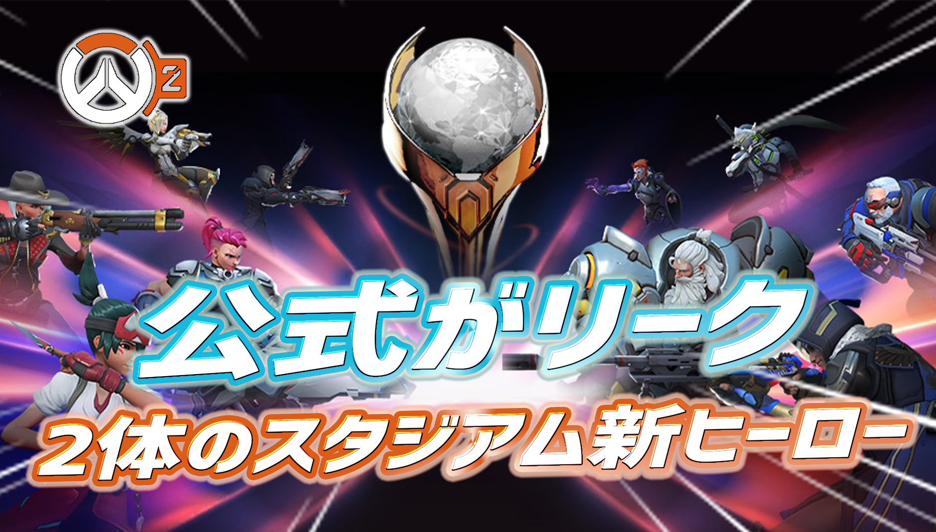【OW2】スタジアムの次期新ヒーロー2体が公式リーク