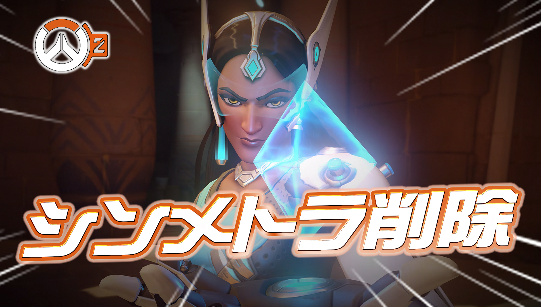 【OWクラシック】シンメトラ一時削除