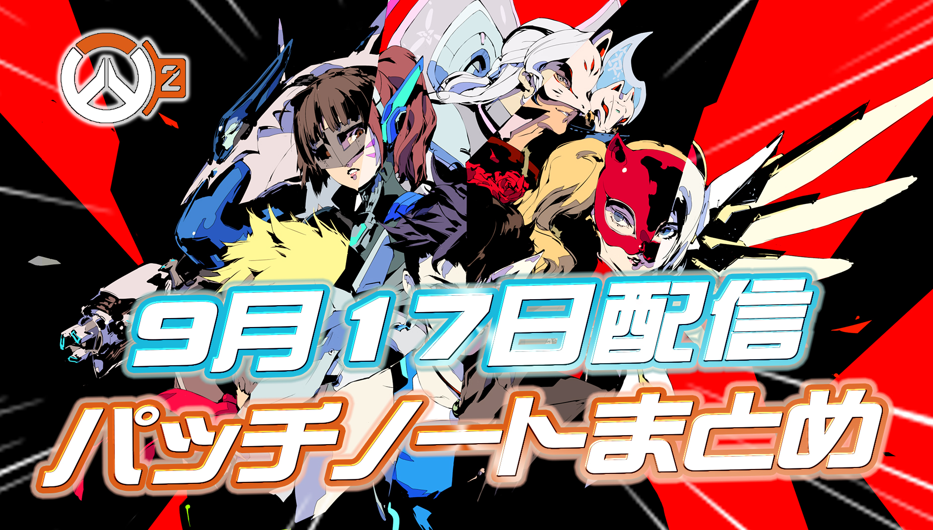 【OW2】9月17日配信のパッチノートまとめ