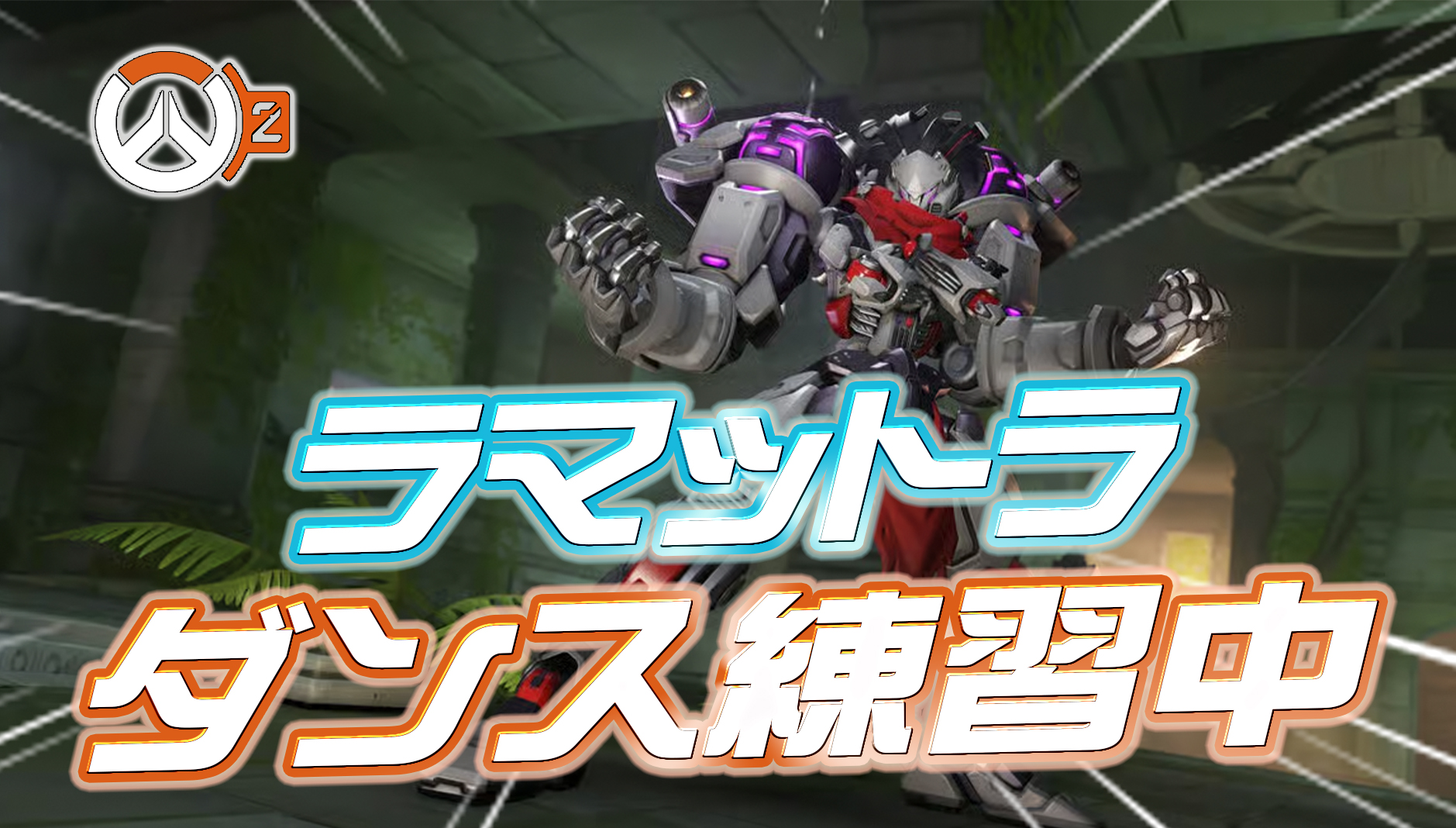 【朗報】ラマットラ、ダンスを練習中