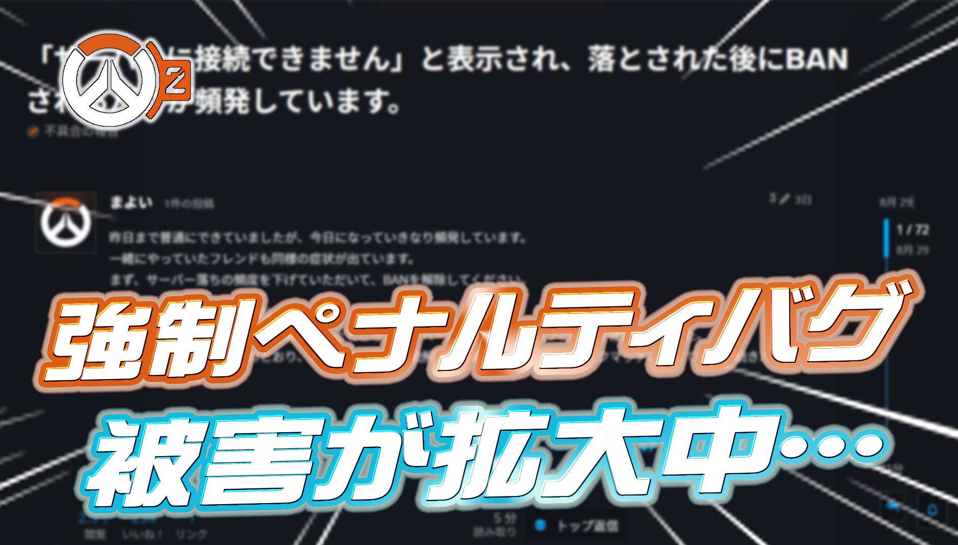 【OW2】強制サーバー切断バグの被害が拡大中。公式フォーラムには誤BANの被害者が集結