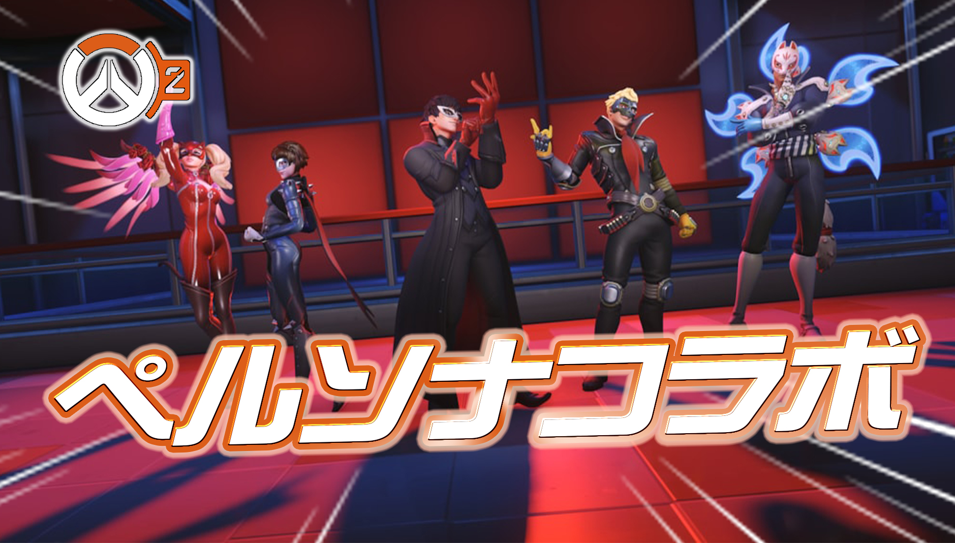 【速報】ペルソナ5コラボイベントで登場するスキンが公開