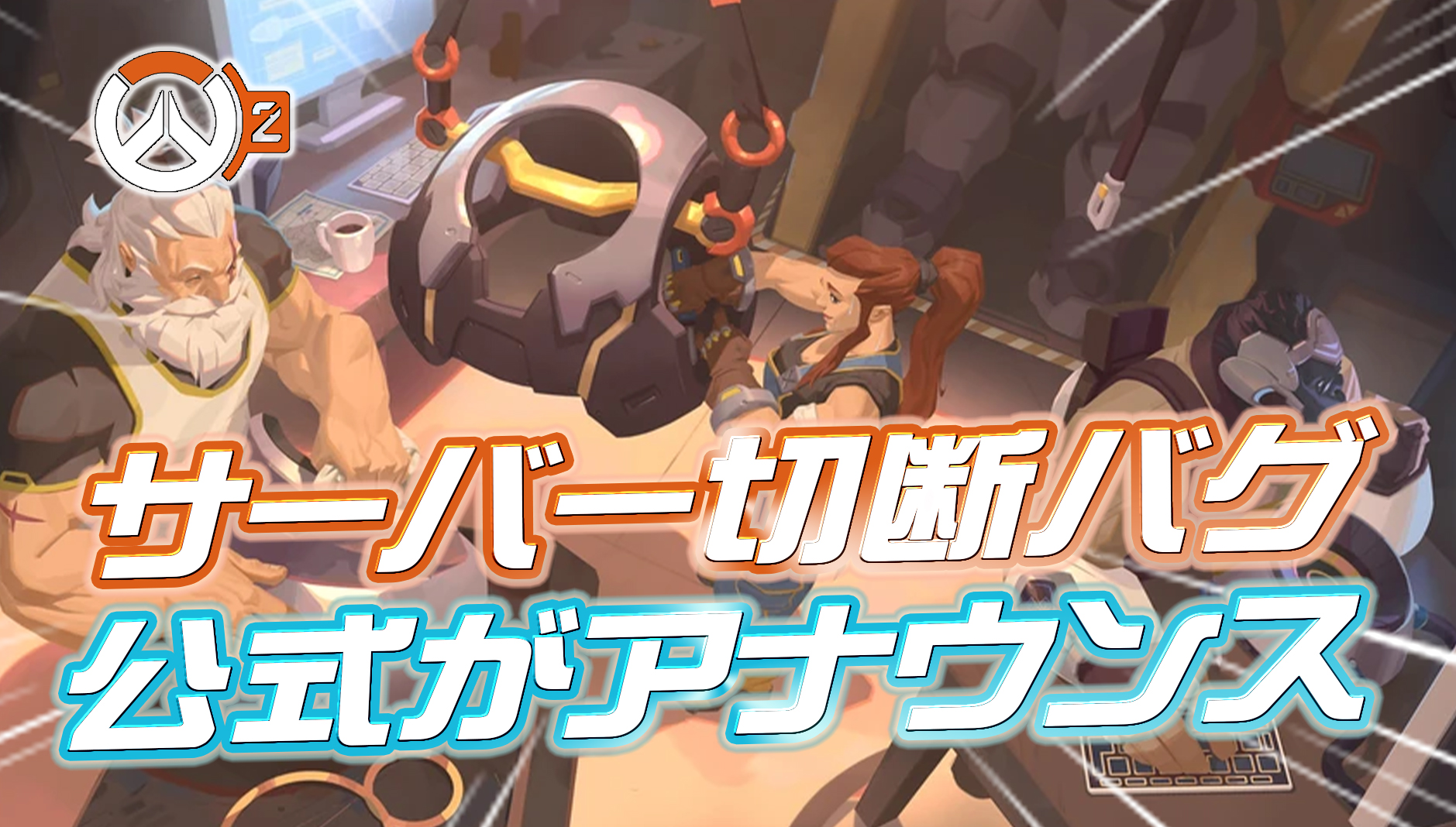 【OW2】シーズン18開幕で発生したサーバー切断バグについて公式が「原因と現状」を公表