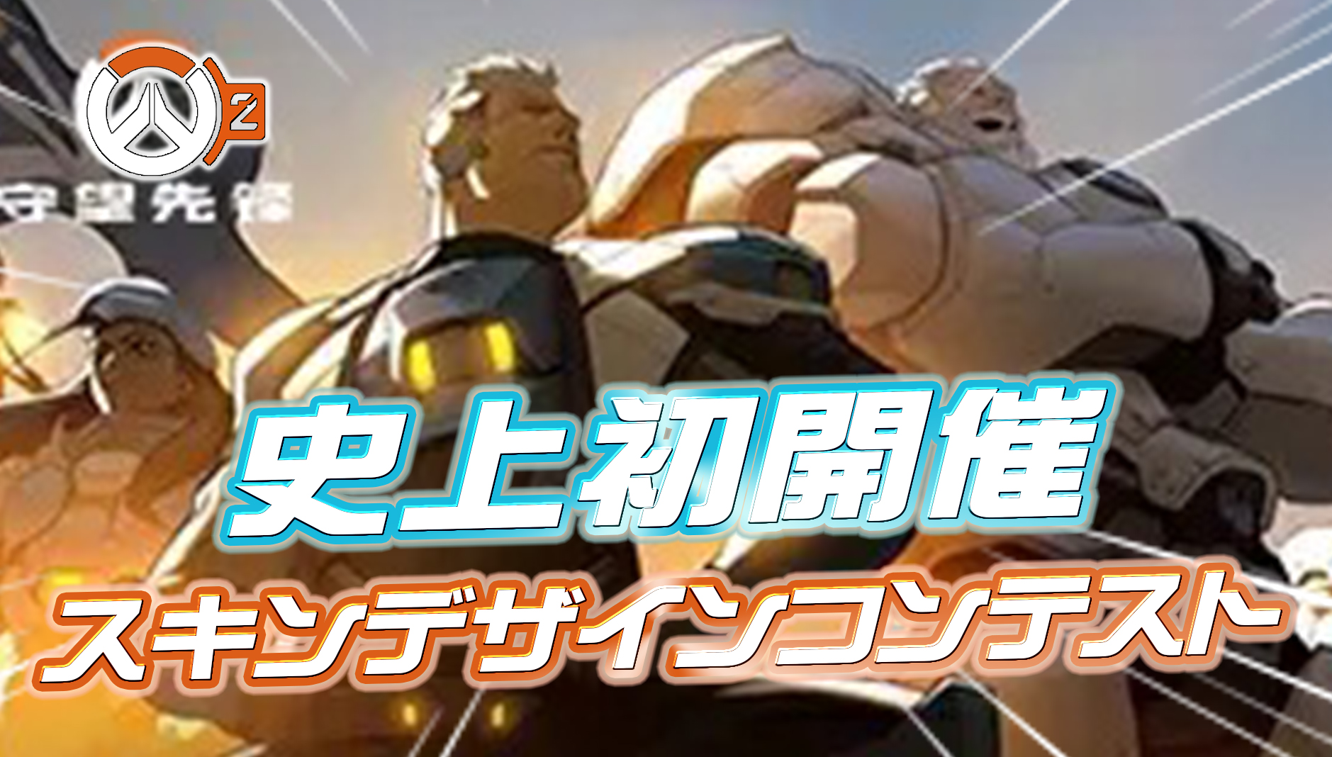 【OW2】ファン制作のスキンがゲームに登場！！『スキンデザインコンテスト』が中国で開催