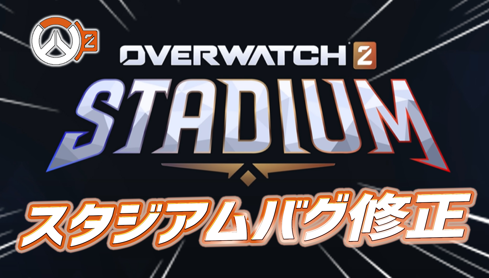 【速報】ひっそり発生していたスタジアムのわりと影響の大きいバグが修正