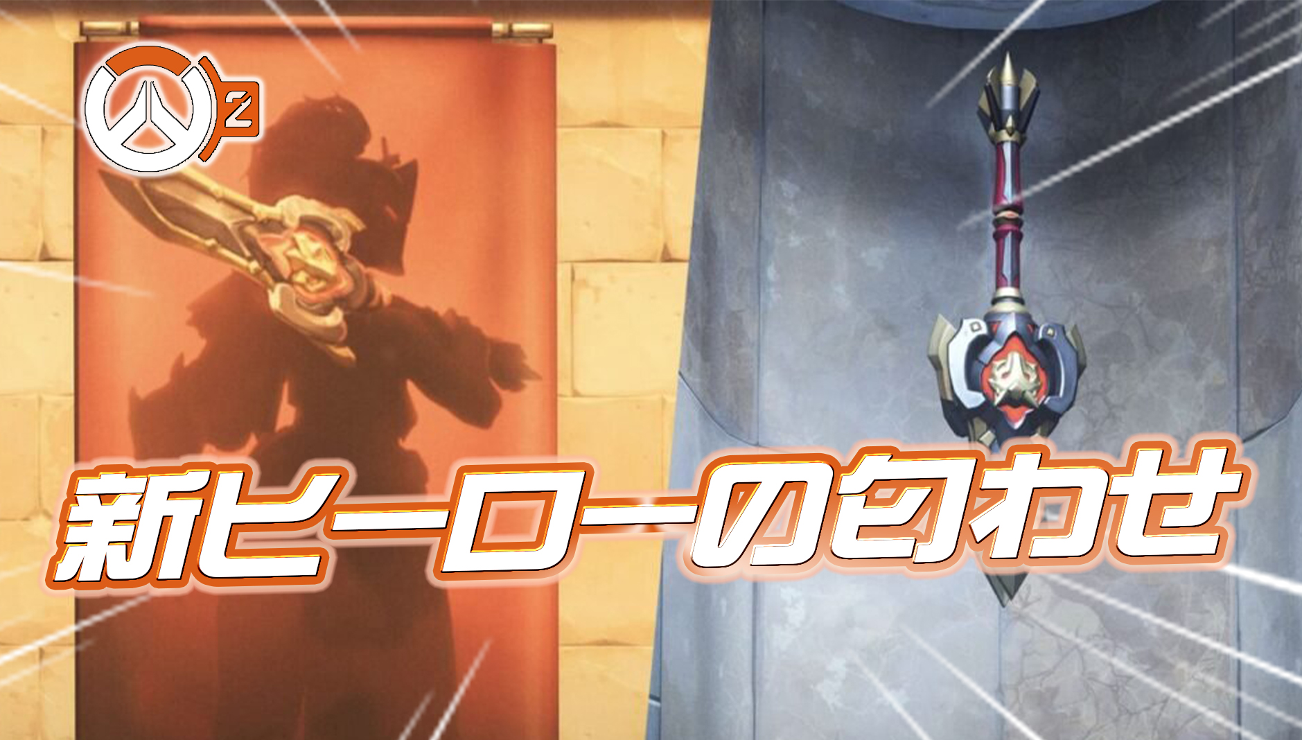 【OW2】開発直々に新ヒーローの匂わせを公開
