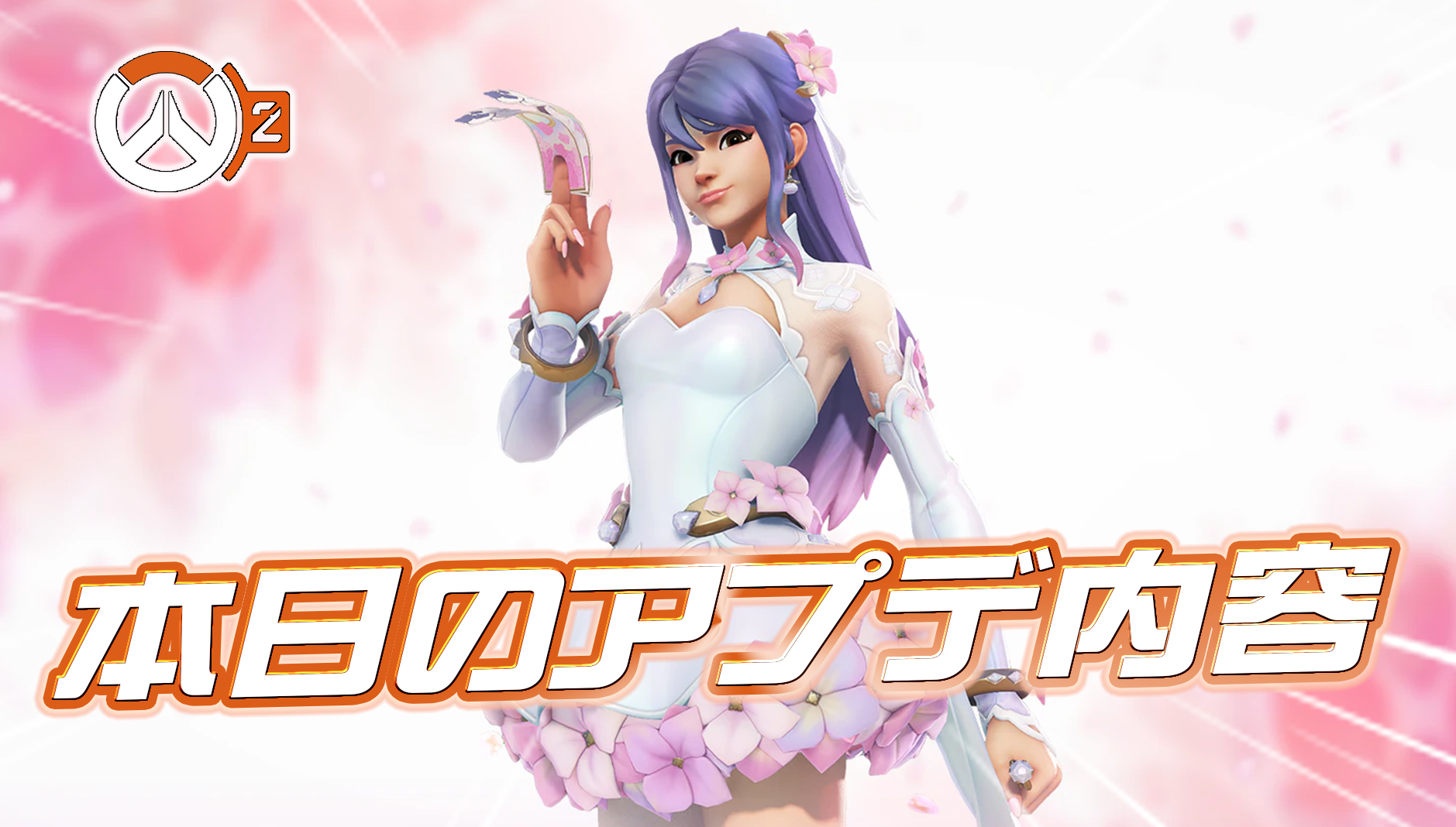 【OW2】本日のアプデ内容まとめ