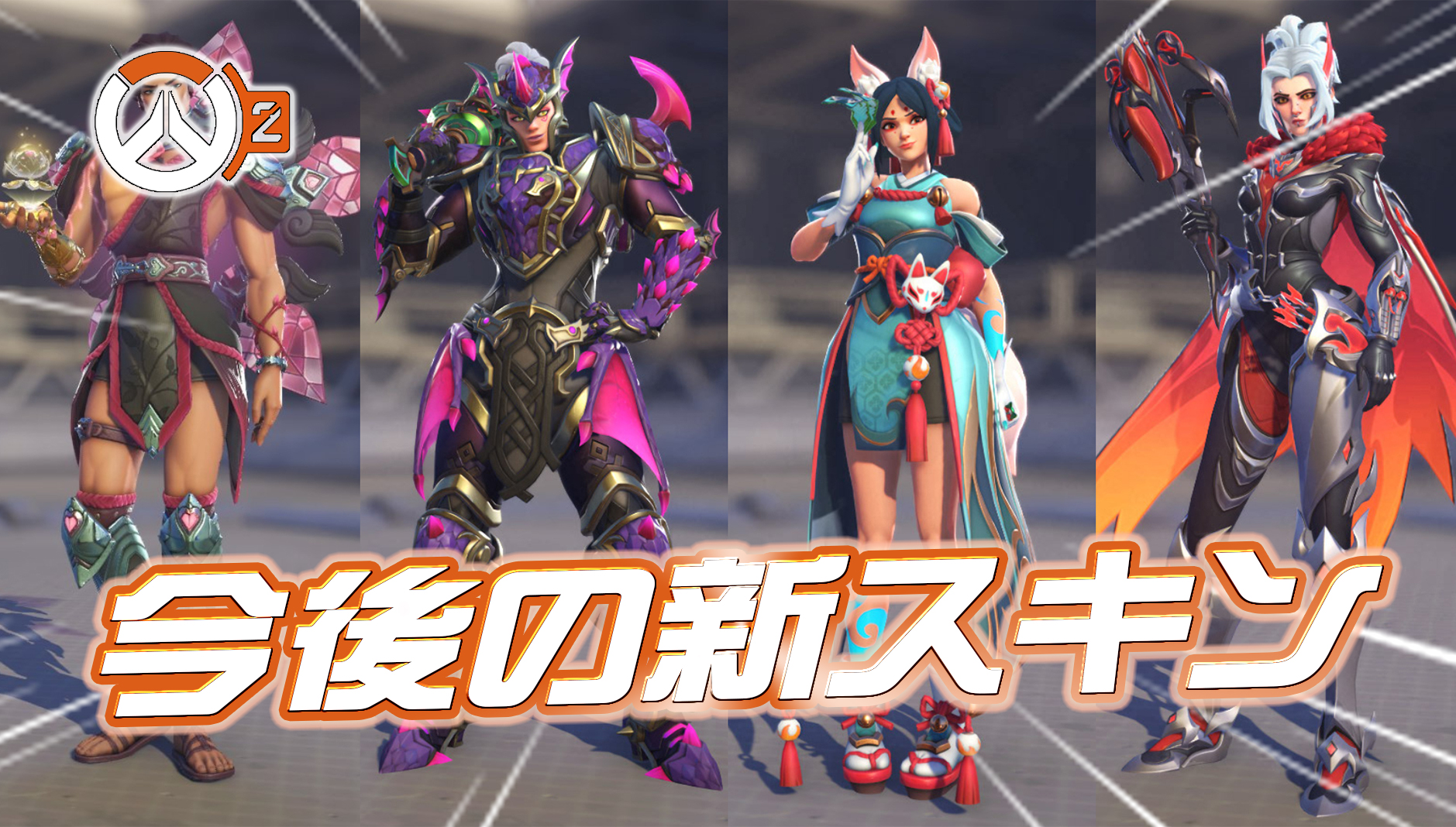 【OW2】シーズン19で追加された新スキンまとめ
