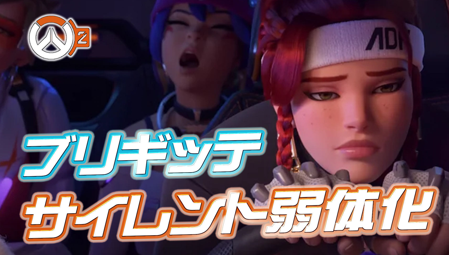 【悲報】ブリギッテがサイレント弱体化