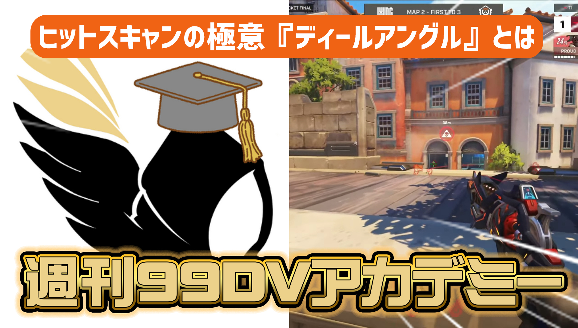 【OW2】週刊99DVアカデミー：第3回 —ヒットスキャン必見、DPSの本領を発揮する「ディールアングル」の秘密