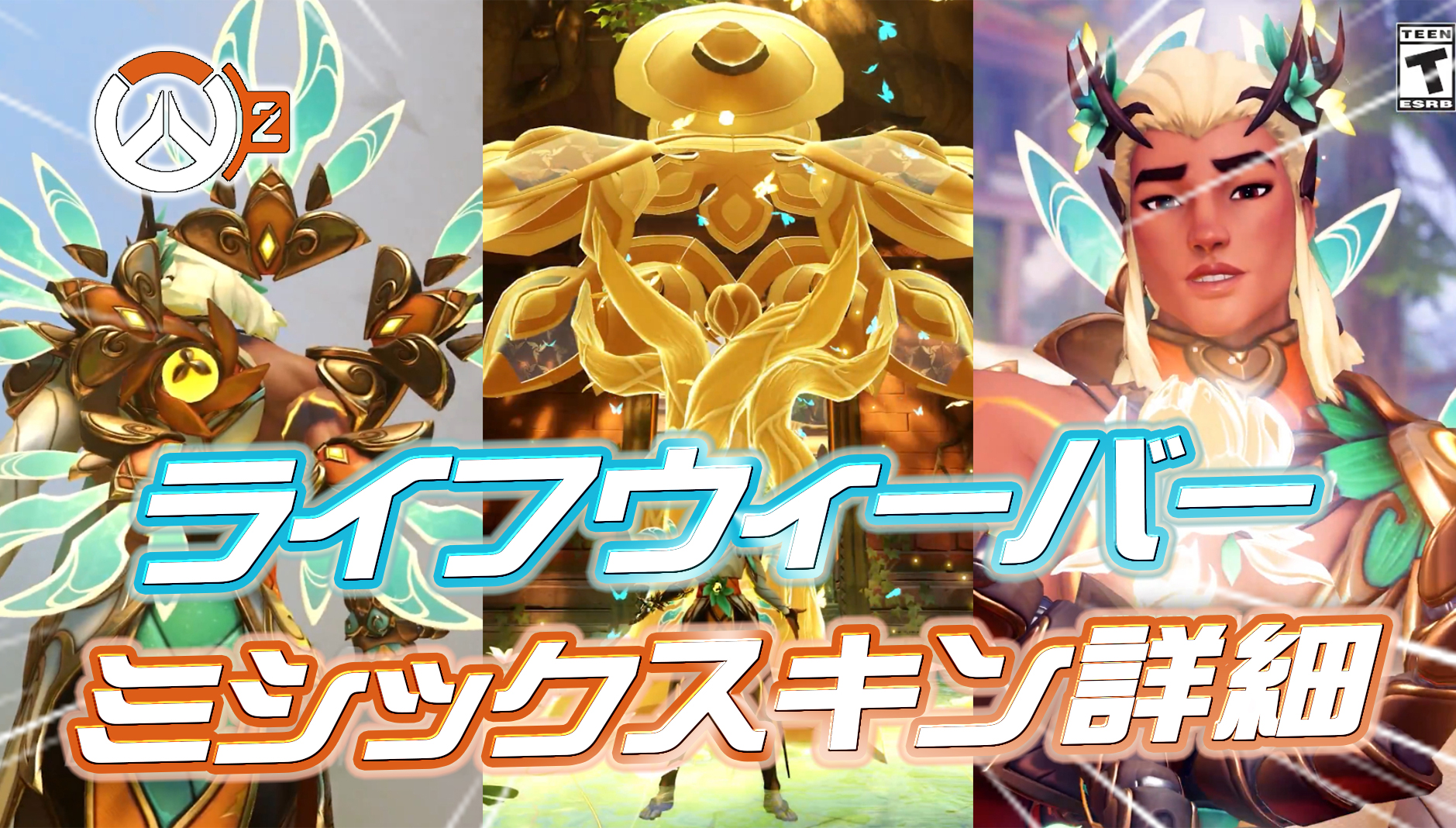 【OW2】シーズン19でライフウィーバーのミシックスキンが登場—詳細仕様まとめ