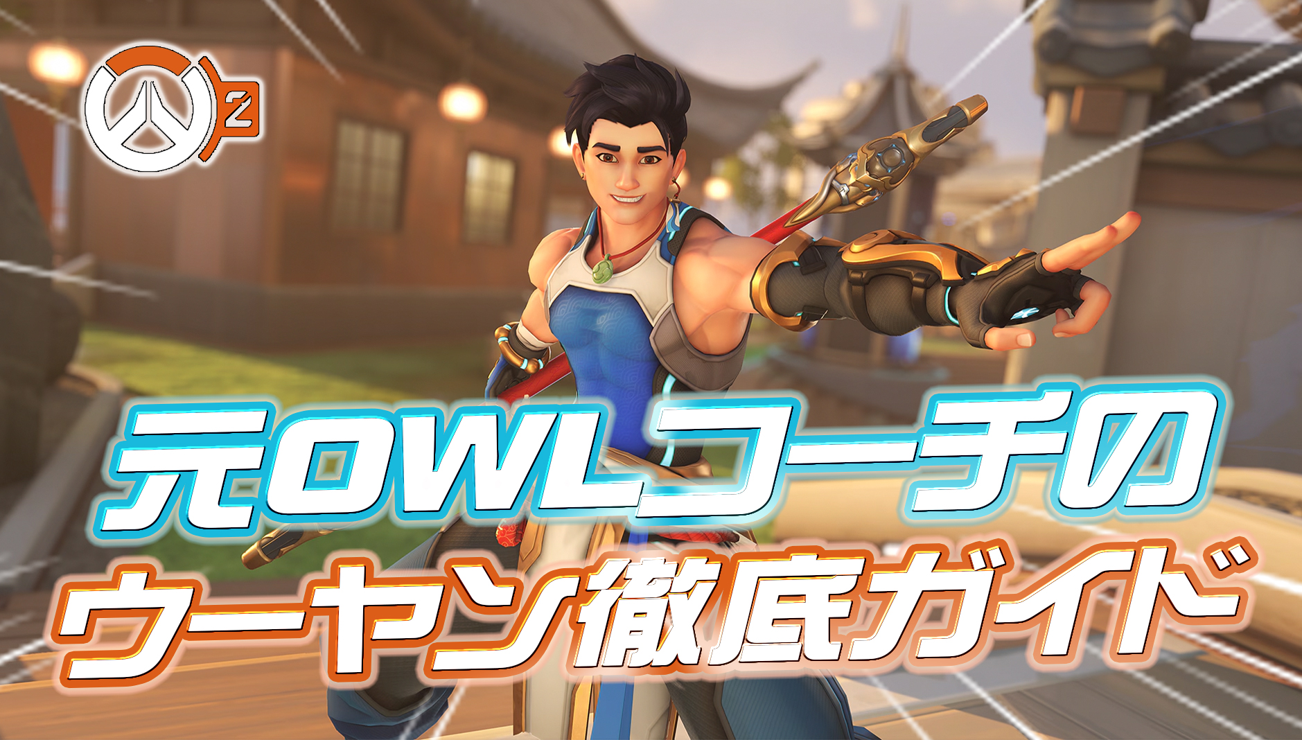 【OW2】元OWLコーチによる『ウーヤンの正しい使い方徹底ガイド』