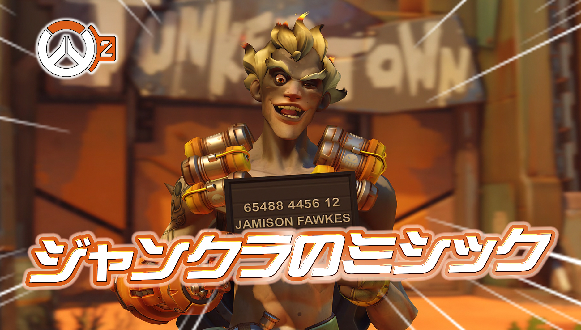 【OW2】ジャンクラットのミシックスキンの見た目が一部判明か