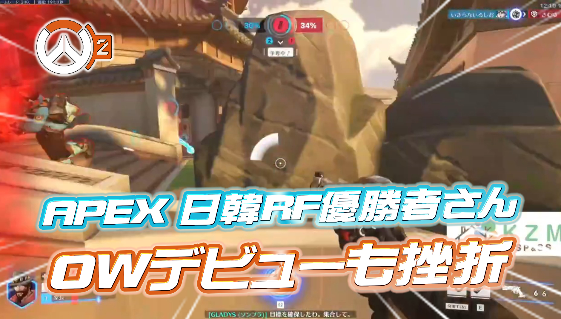 【悲報】APEX日韓RF王者がOWデビューも挫折、「難しすぎて心が痛い」と悲鳴
