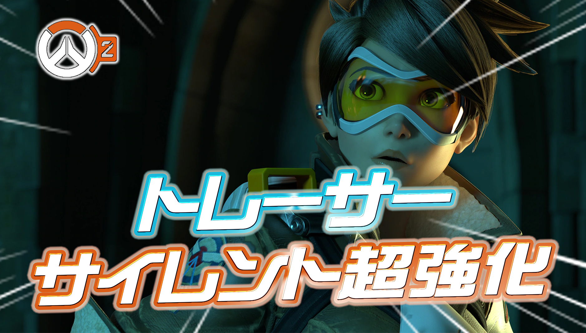 【悲報】トレーサーがサイレント超絶強化