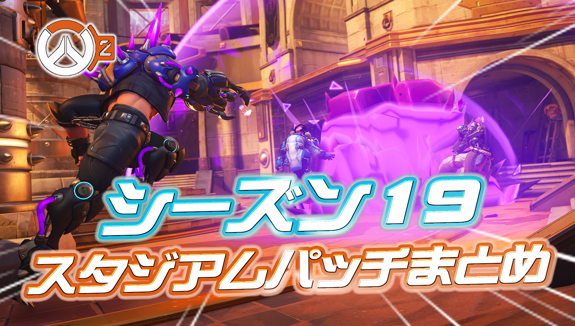 【OW2】シーズン19のスタジアムパッチノートまとめ