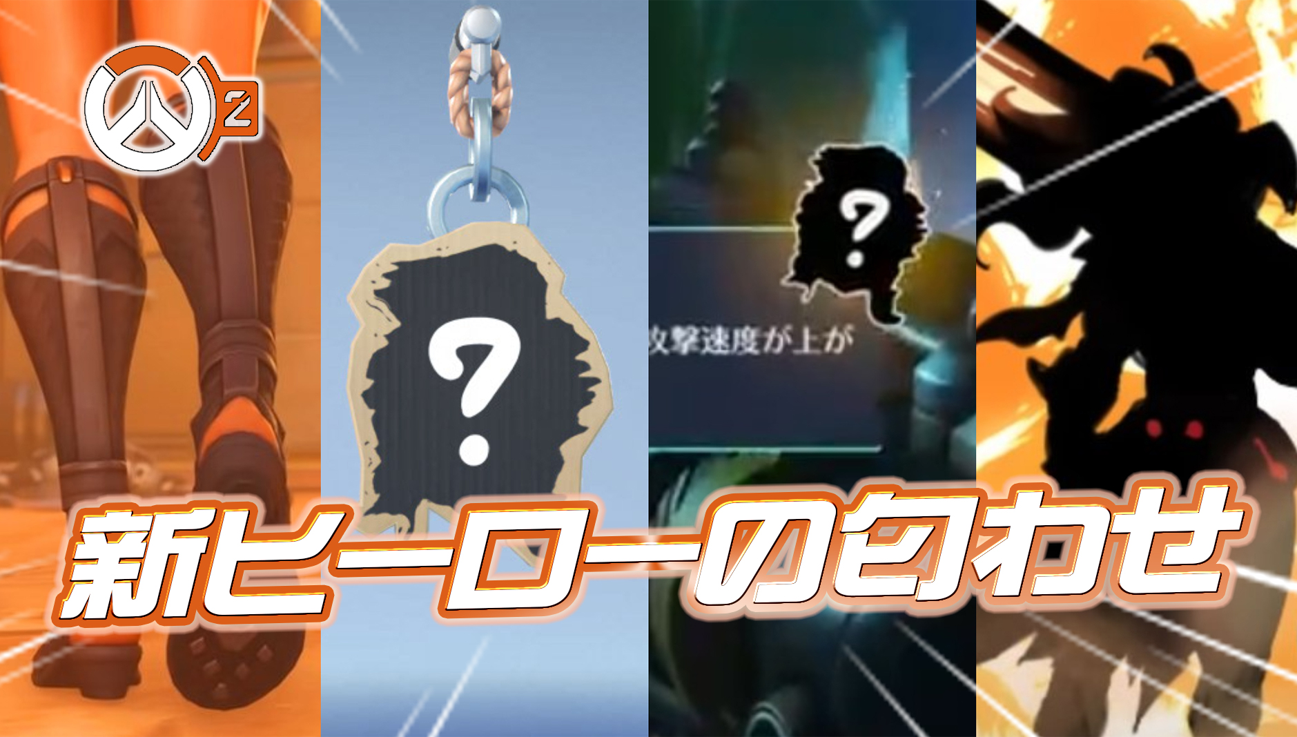 【OW2】新ヒーローのティザー予告が複数登場—名前は『ラ・ルーパ』？