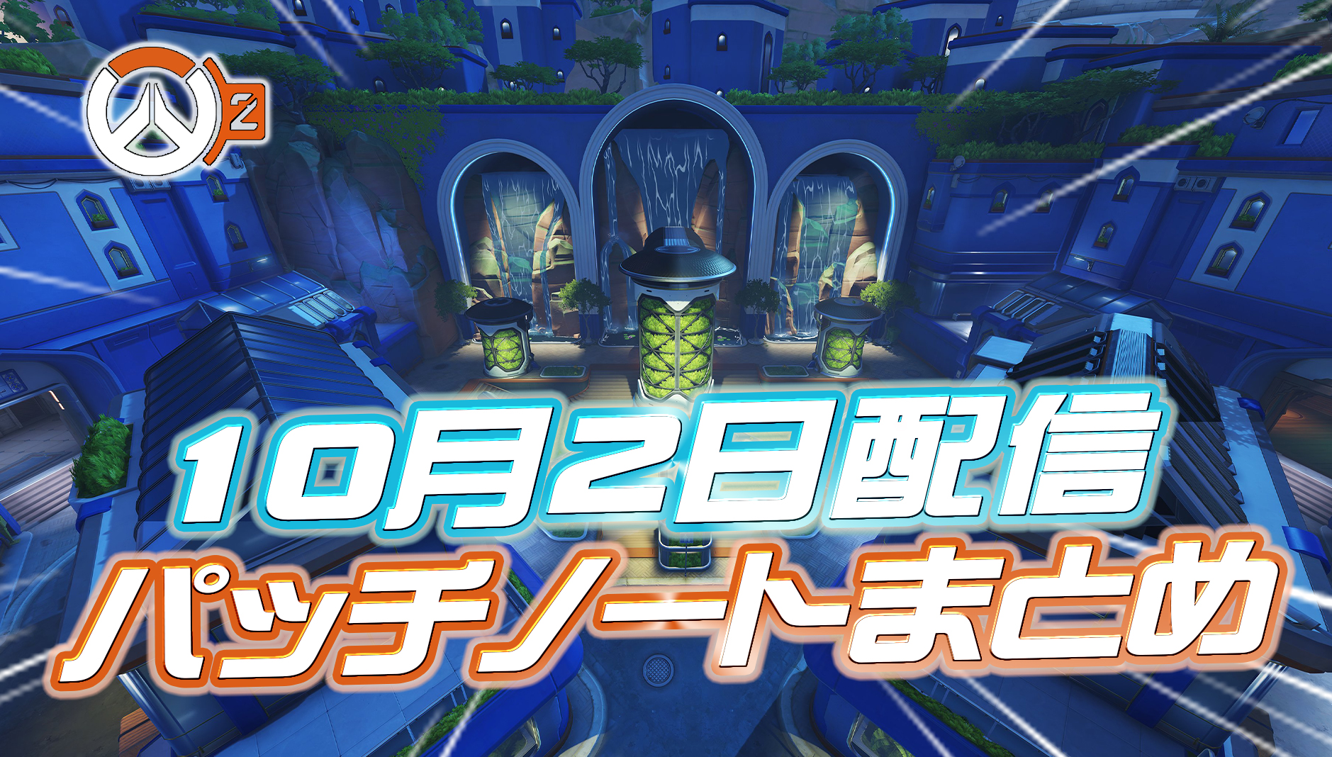 【OW2】10月2日配信のパッチノートまとめ