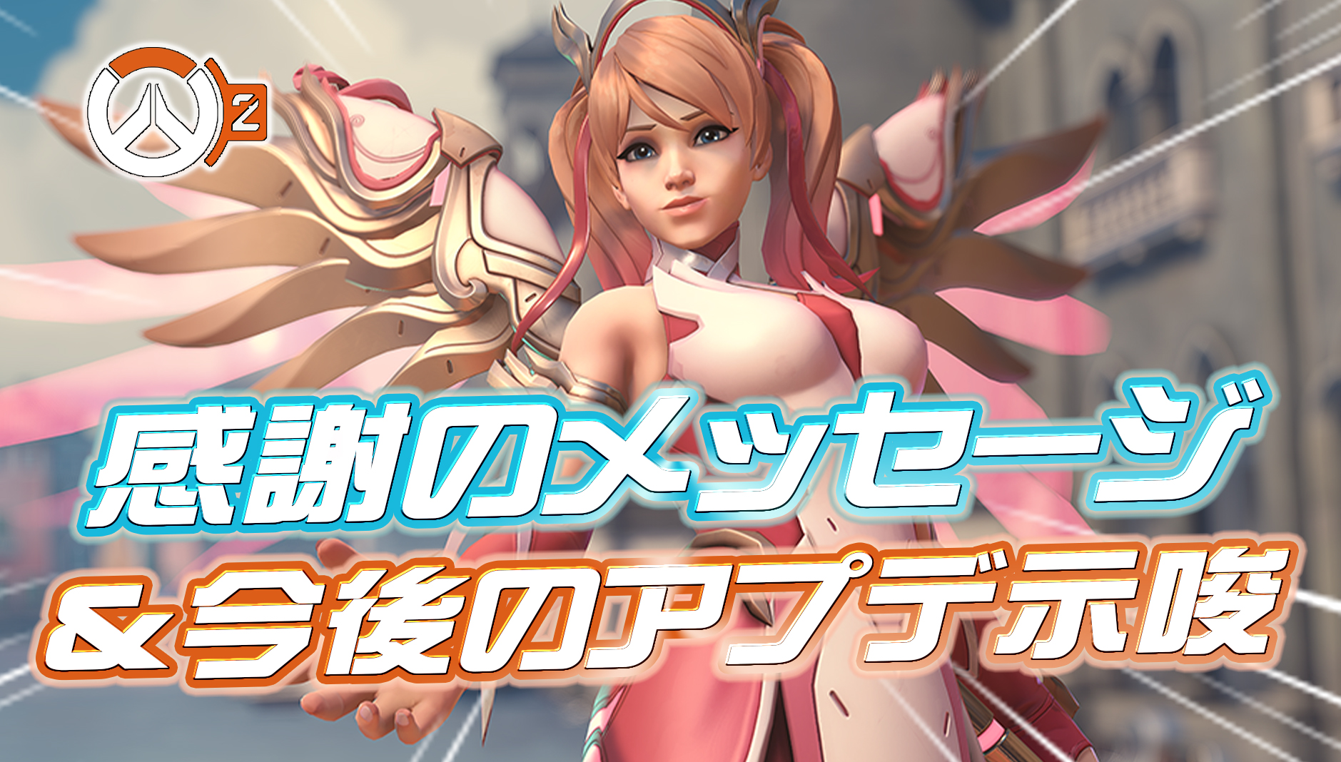 【OW2】開発からの『感謝のメッセージ』が公開