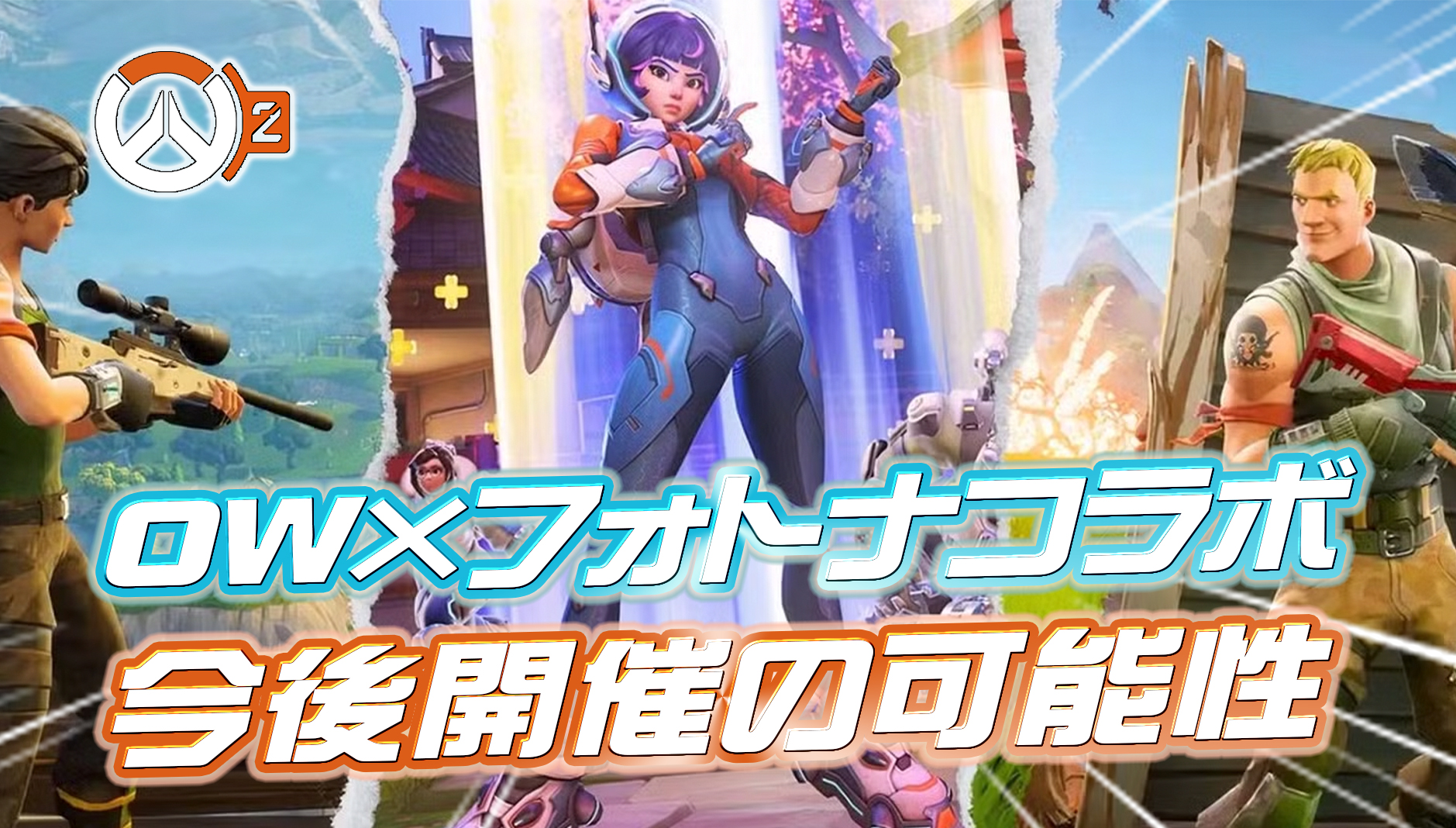 【OW2】今後『オーバーウォッチ×Fortnite』コラボが開催の可能性