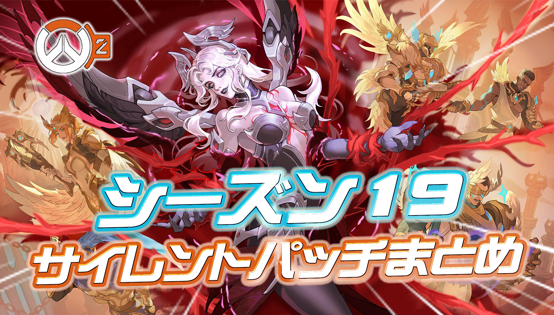 【OW2】シーズン19のサイレントパッチまとめ