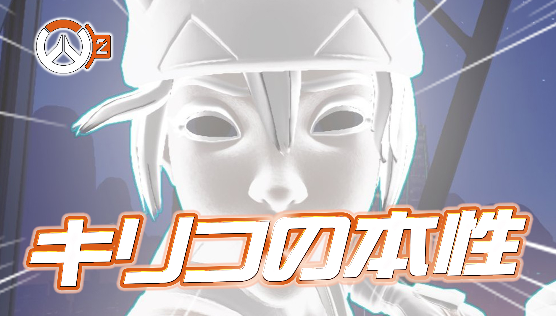 【悲報】キリコさん、本性を暴かれてしまう