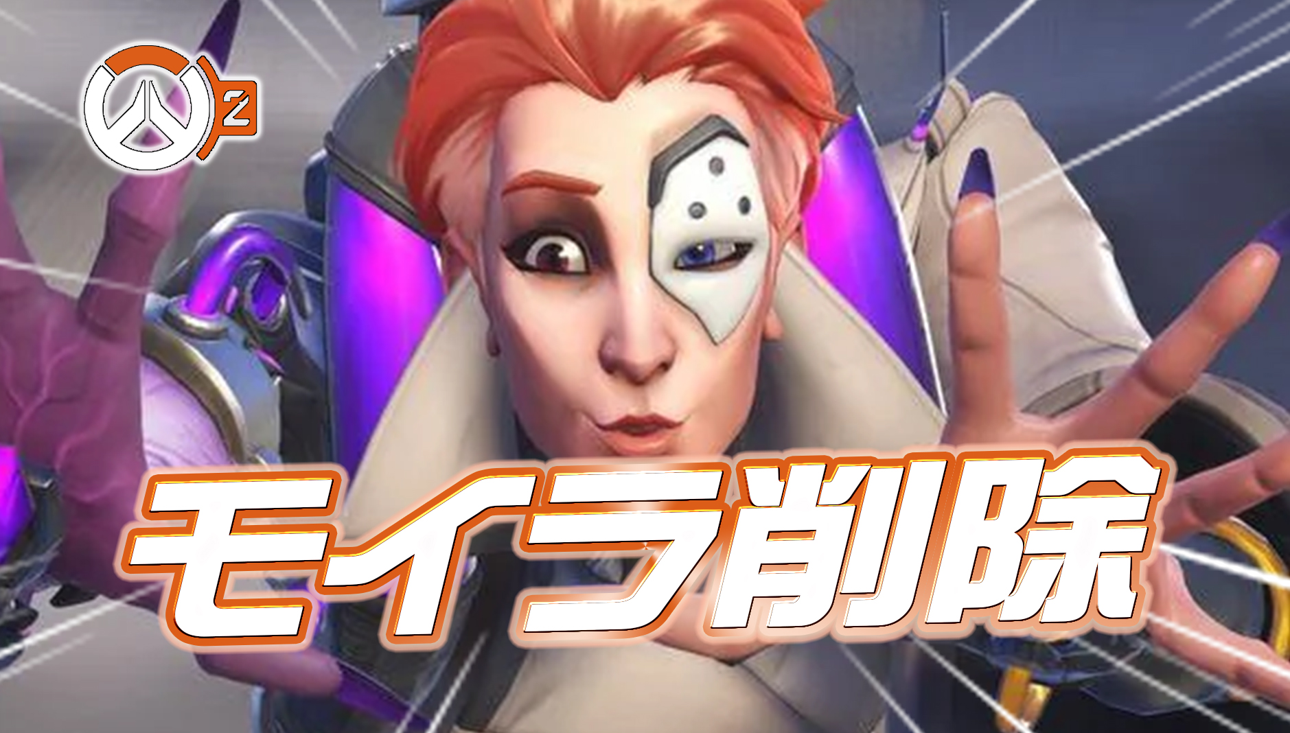 【速報】モイラ削除【超ノーマルOW】