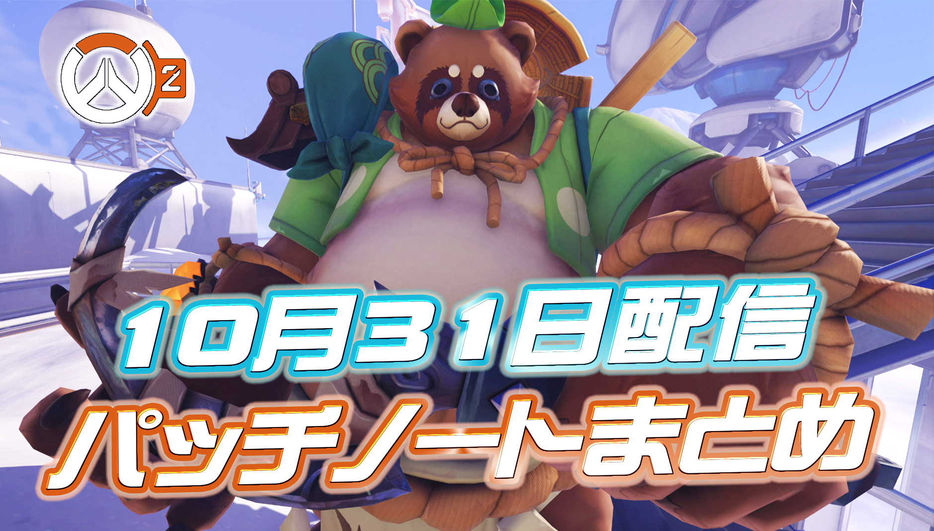 【OW2】10月31日配信のパッチノートまとめ